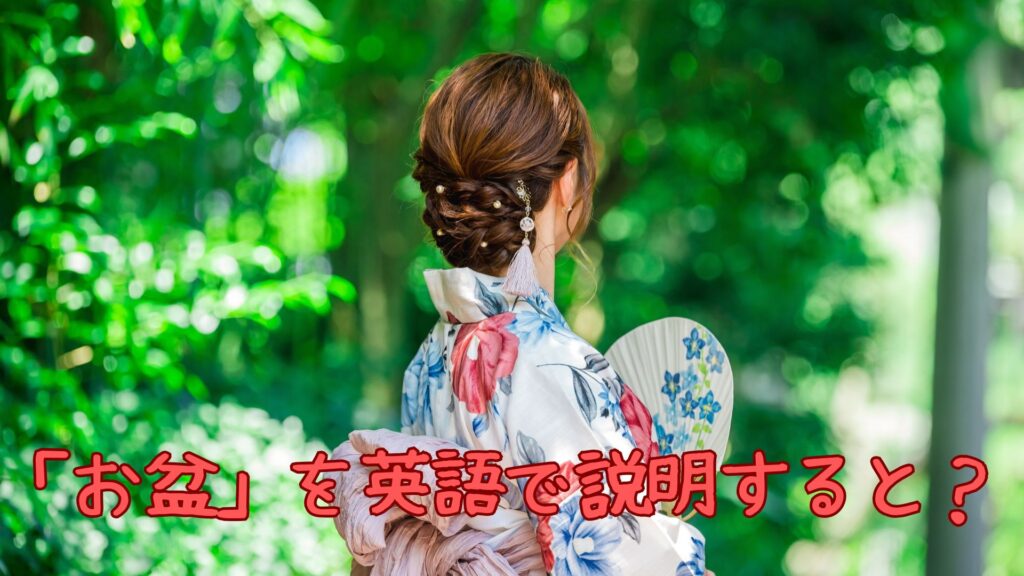 「お盆」を英語で説明