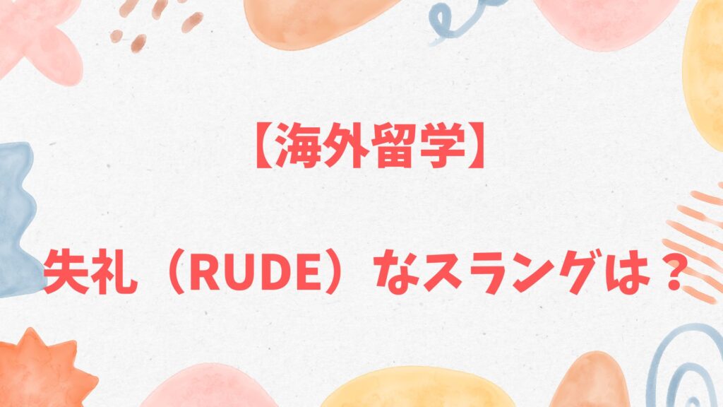 失礼（Rude）なスラング