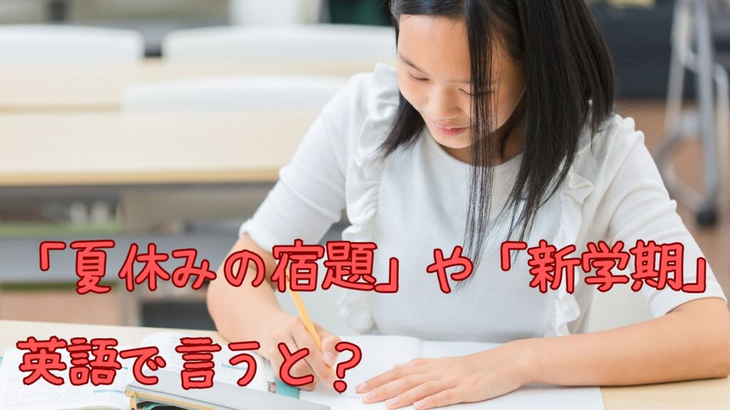 「夏休みの宿題」や「新学期」を英語で