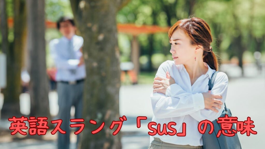 英語スラング「sus」の意味