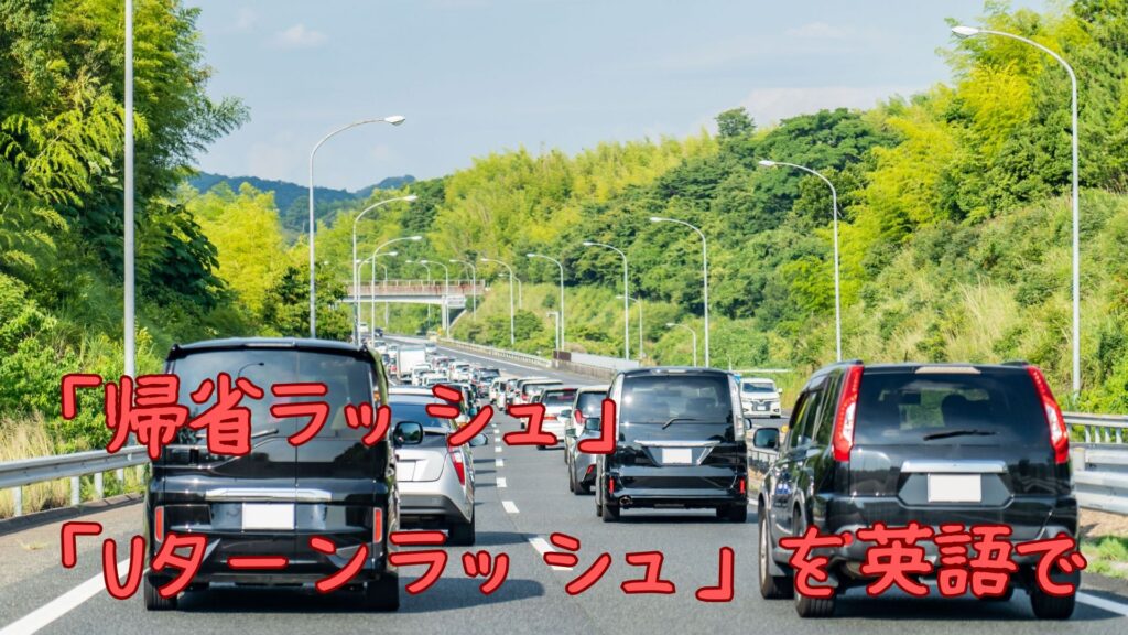 「帰省ラッシュ」と「Uターンラッシュ」を英語で