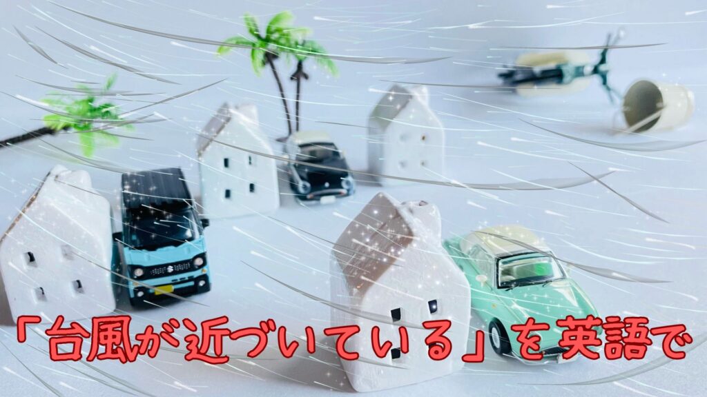 「台風が近づいている」を英語で