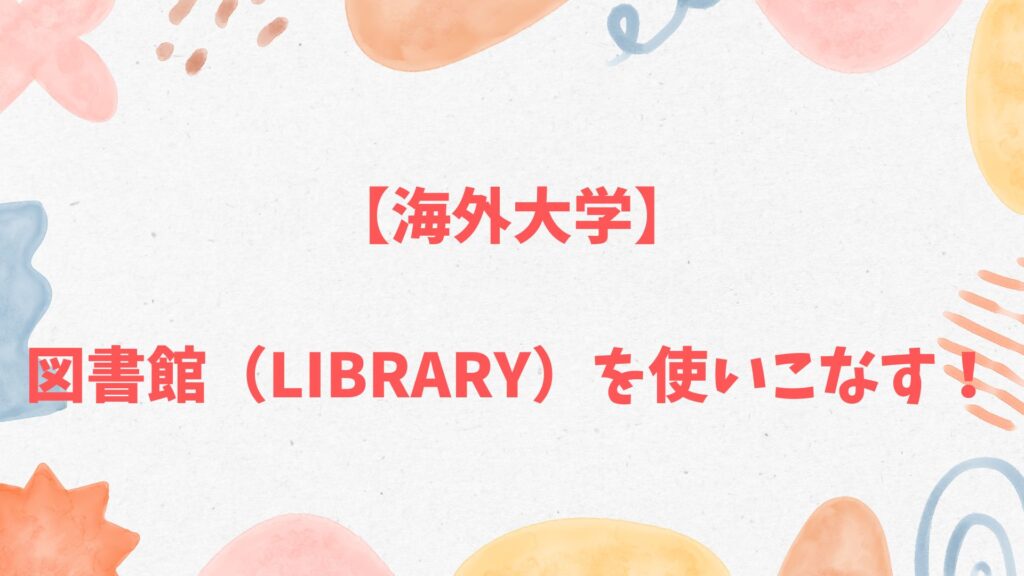 海外大学の図書館（Library）