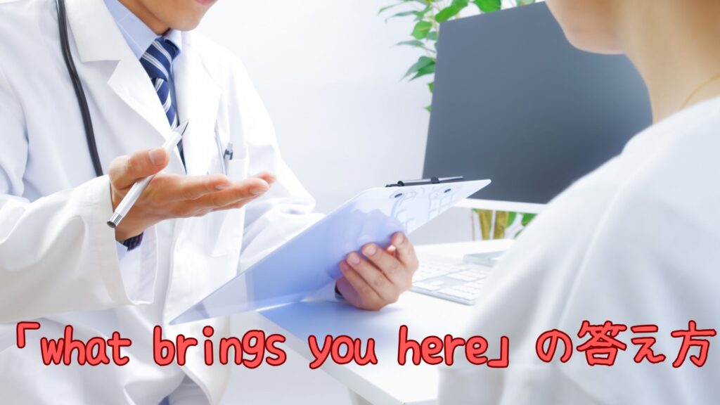 「what brings you here」の答え方や意味