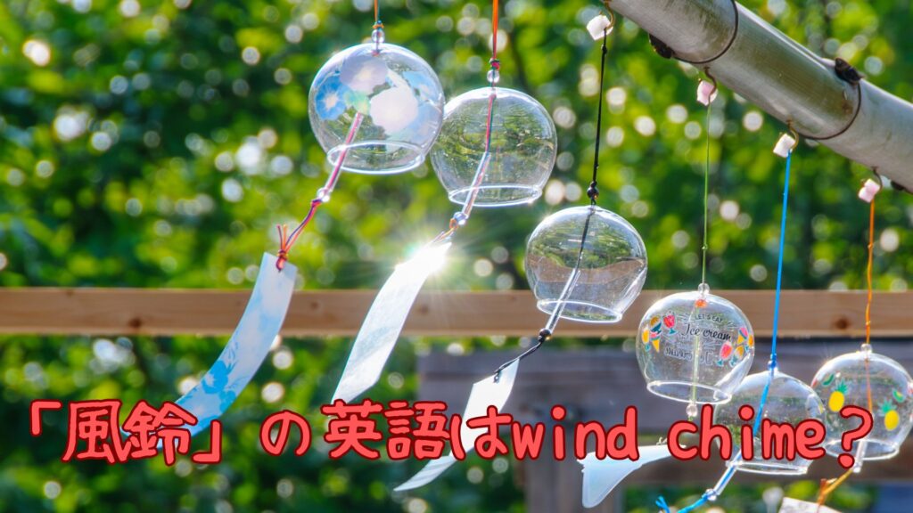 「風鈴」の英語はwind chime