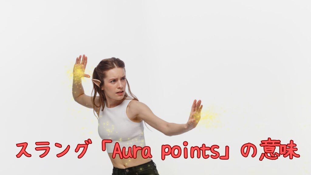 スラング「Aura points」の意味
