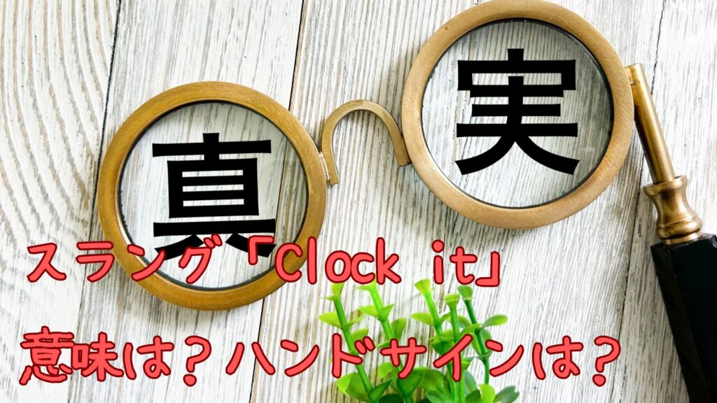 スラング「Clock it」の意味は？ハンドサイン