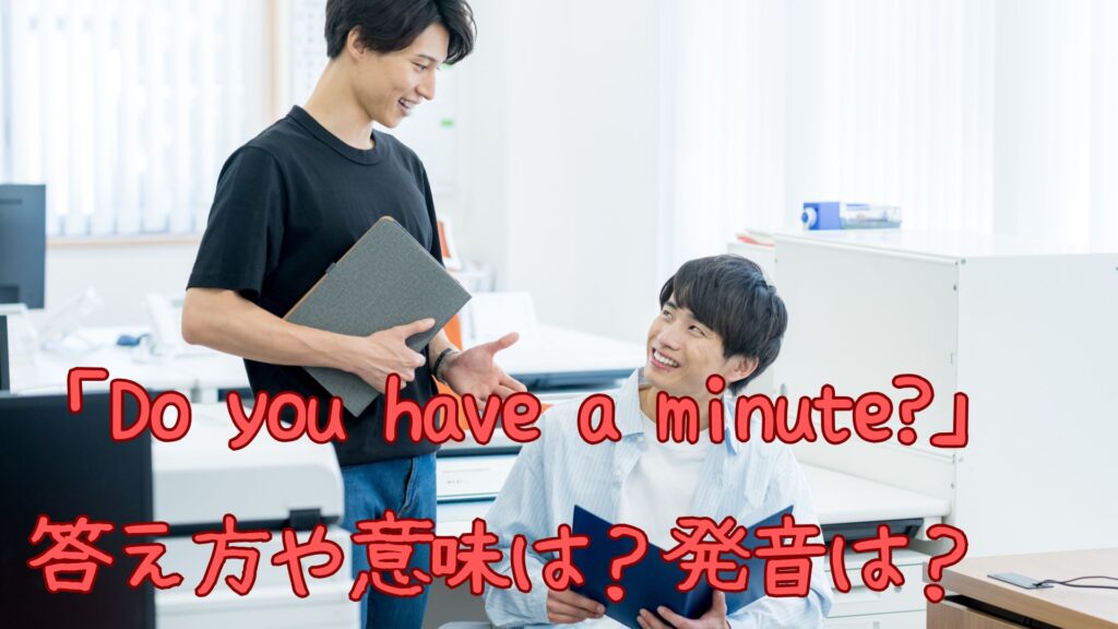 「Do you have a minute?」の答え方や意味、発音
