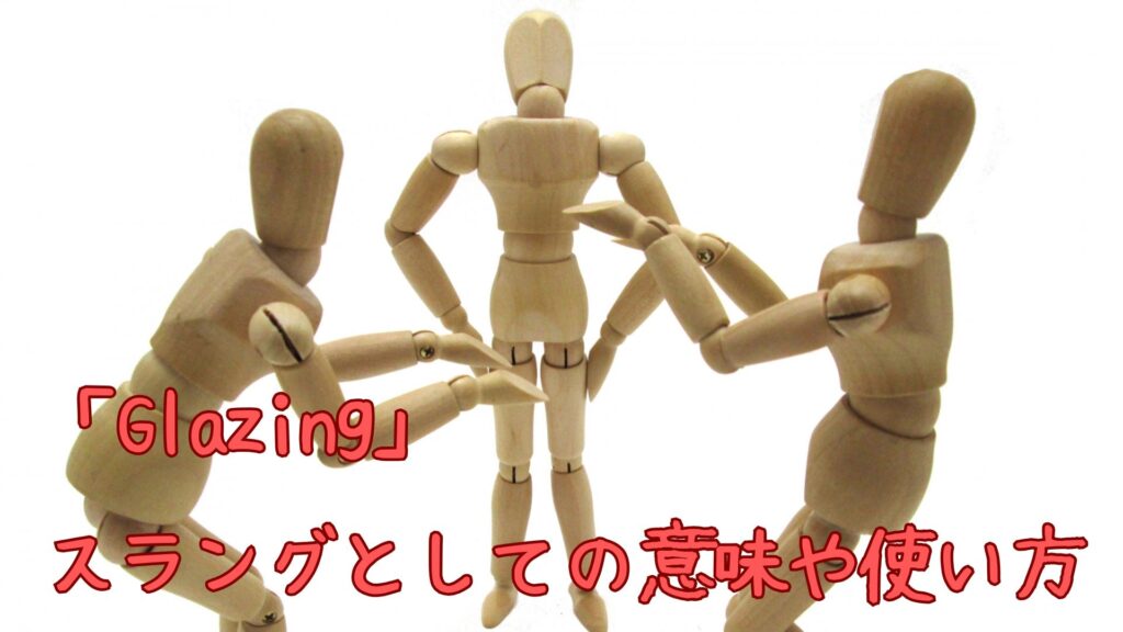 「Glazing」のスラングとしての意味や使い方
