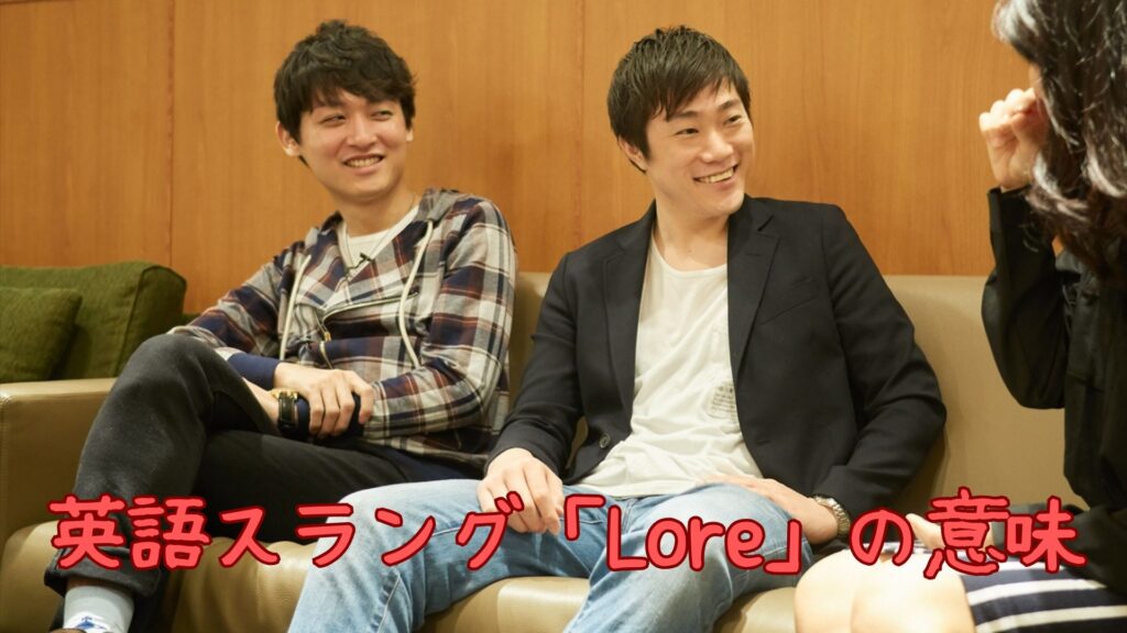 英語スラング「Lore」の意味