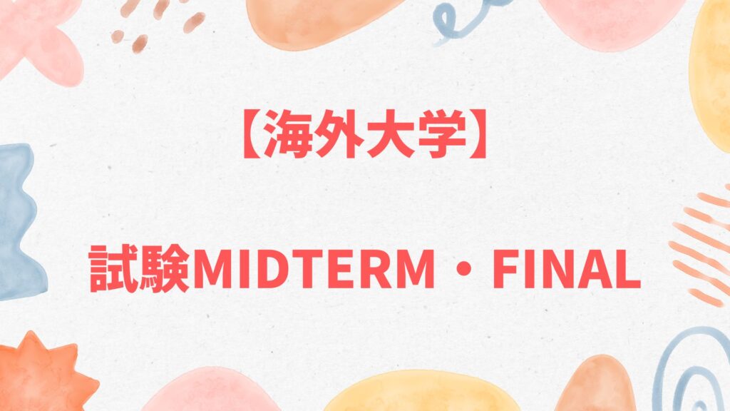 海外大学のMidterm・Final