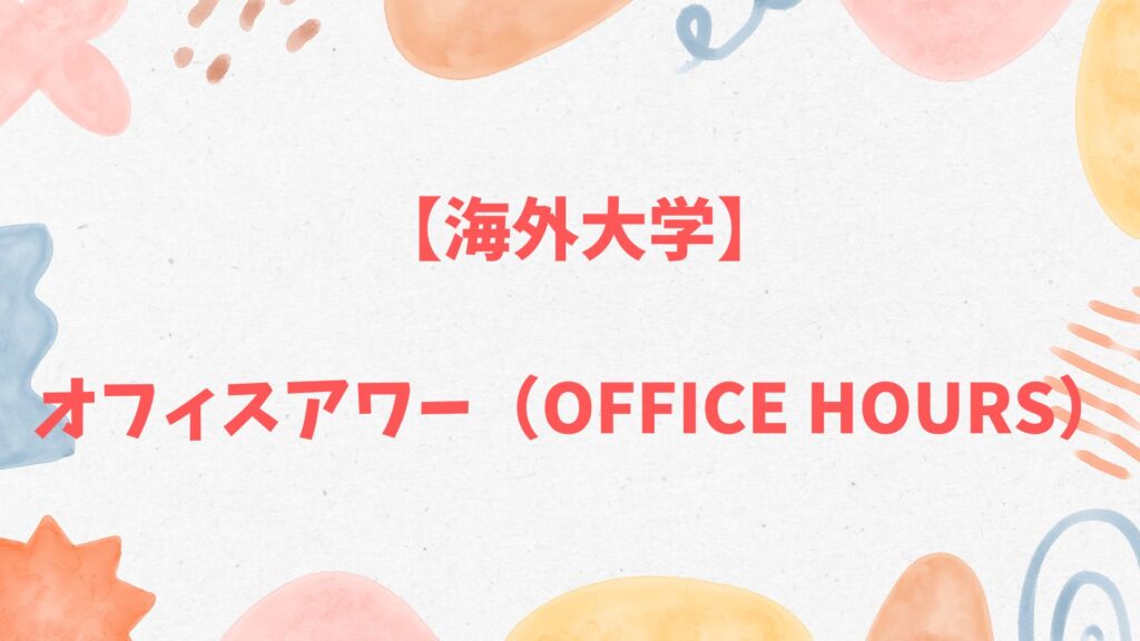 海外大学のオフィスアワー（Office Hours）