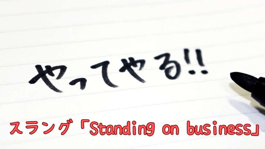 スラング「Standing on business」の意味