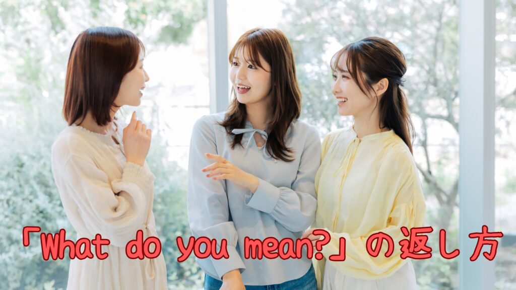 「What do you mean?」の返し方や意味