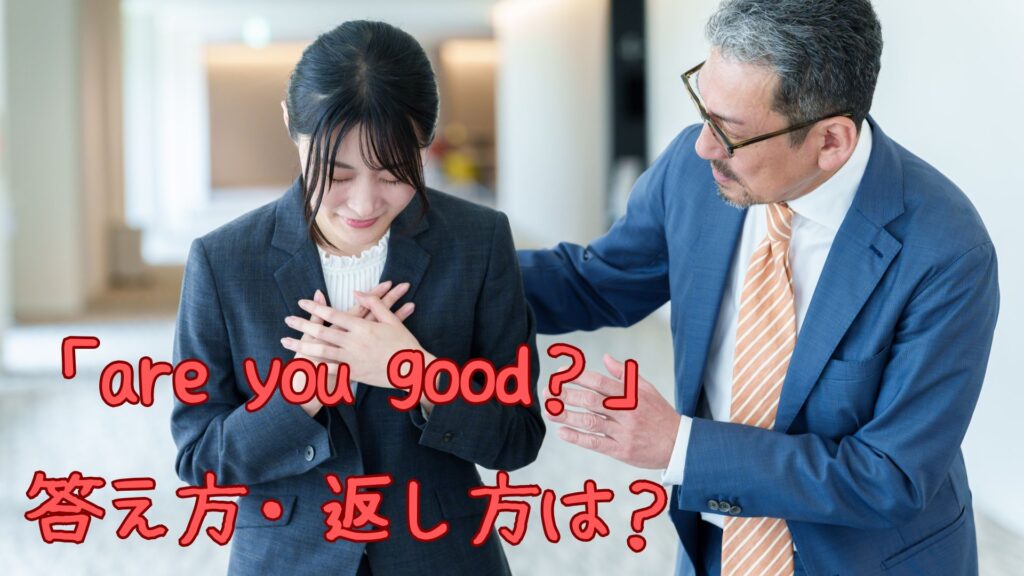 「are you good?」の答え方・返し方