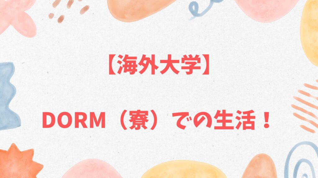 海外大学のDorm