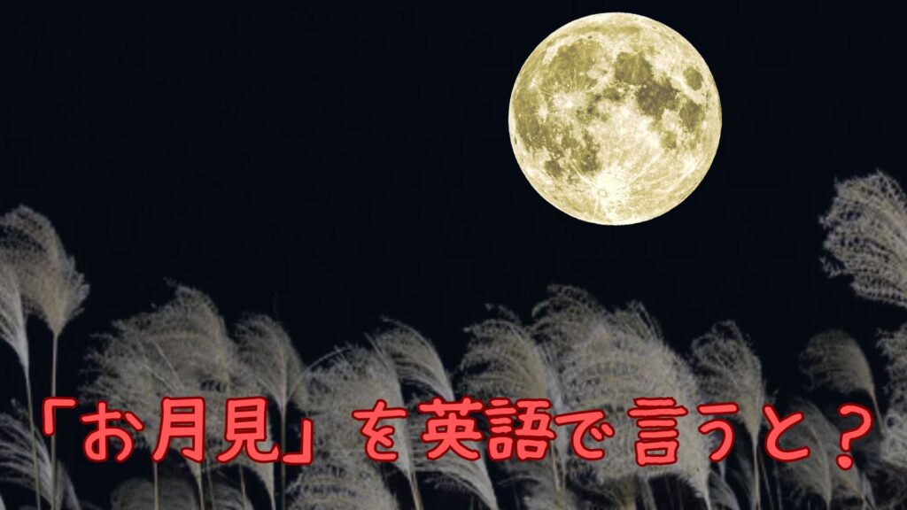 「お月見」を英語で言うと？月見団子や中秋の名月