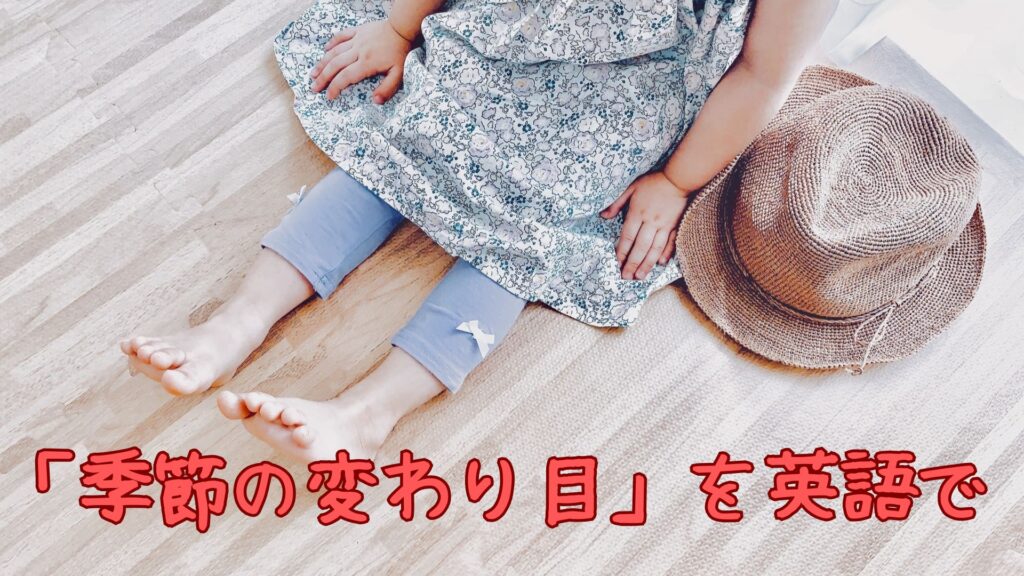 「季節の変わり目」を英語で言う