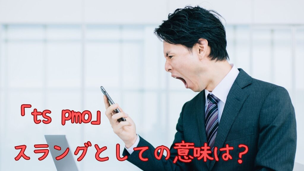 英語スラング「ts pmo」の意味