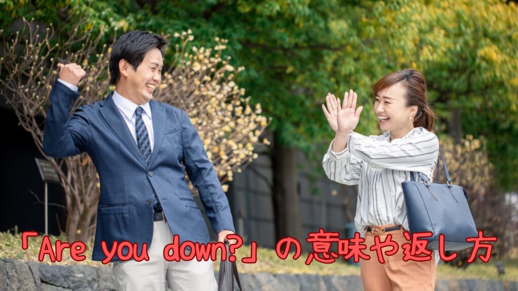 「Are you down?」の意味や返し方・答え方
