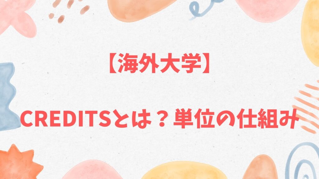 海外大学のCredits