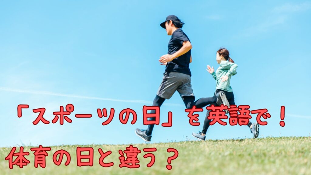 「スポーツの日」を英語で、体育の日は？