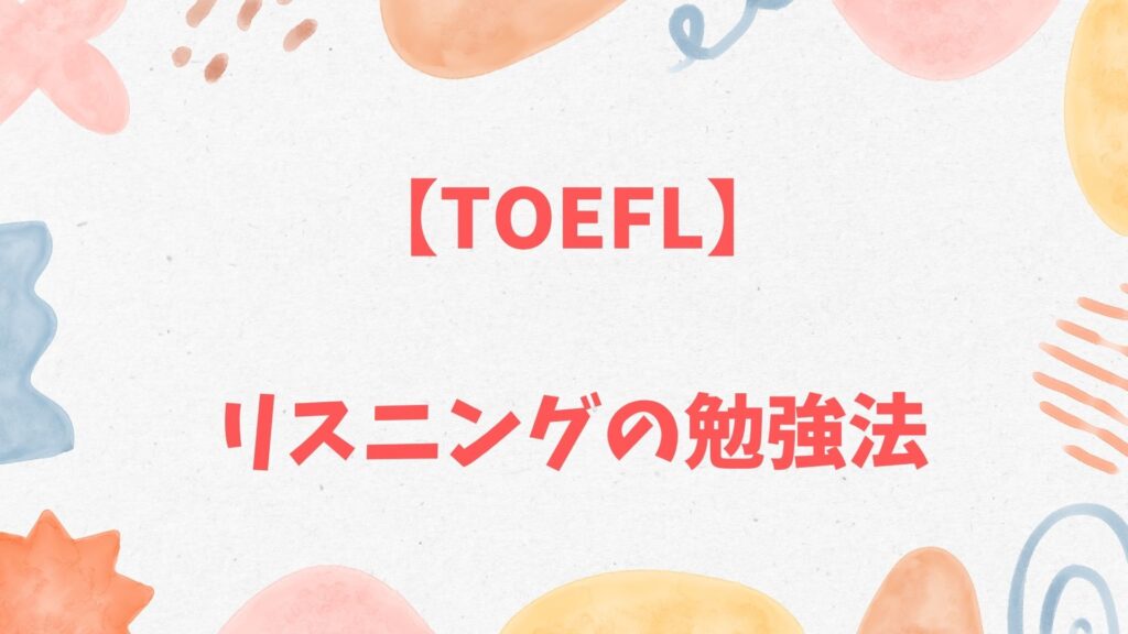 TOEFLリスニングの勉強法