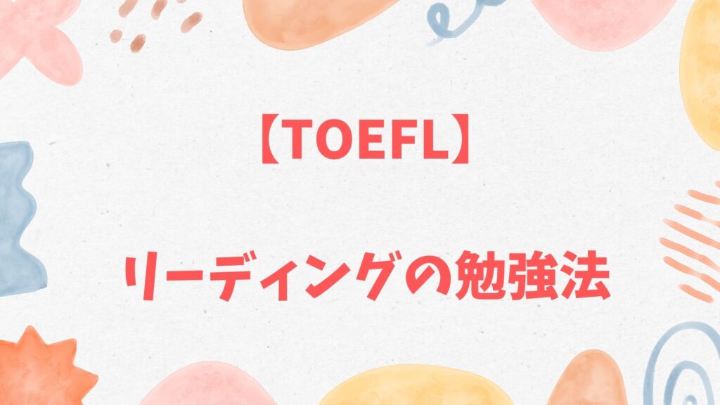 TOEFLリーディングの勉強法