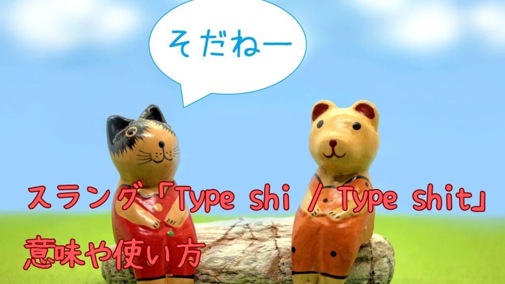 スラング「Type shi / Type shit」の意味や使い方