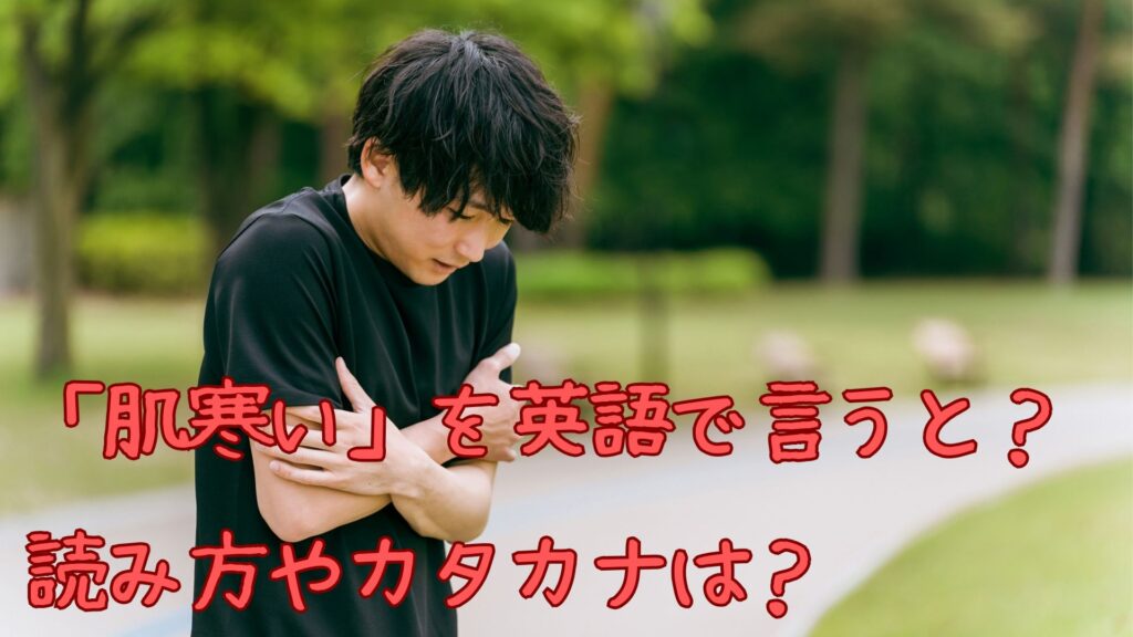 「肌寒い」を英語で