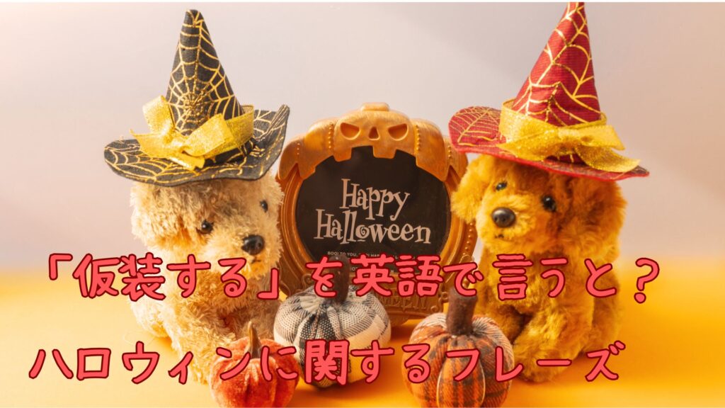 「仮装する」を英語で言うと？ハロウィンに関するフレーズ