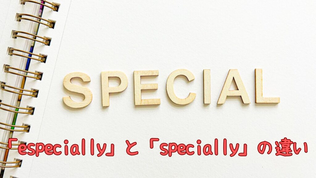 especiallyとspeciallyの違い
