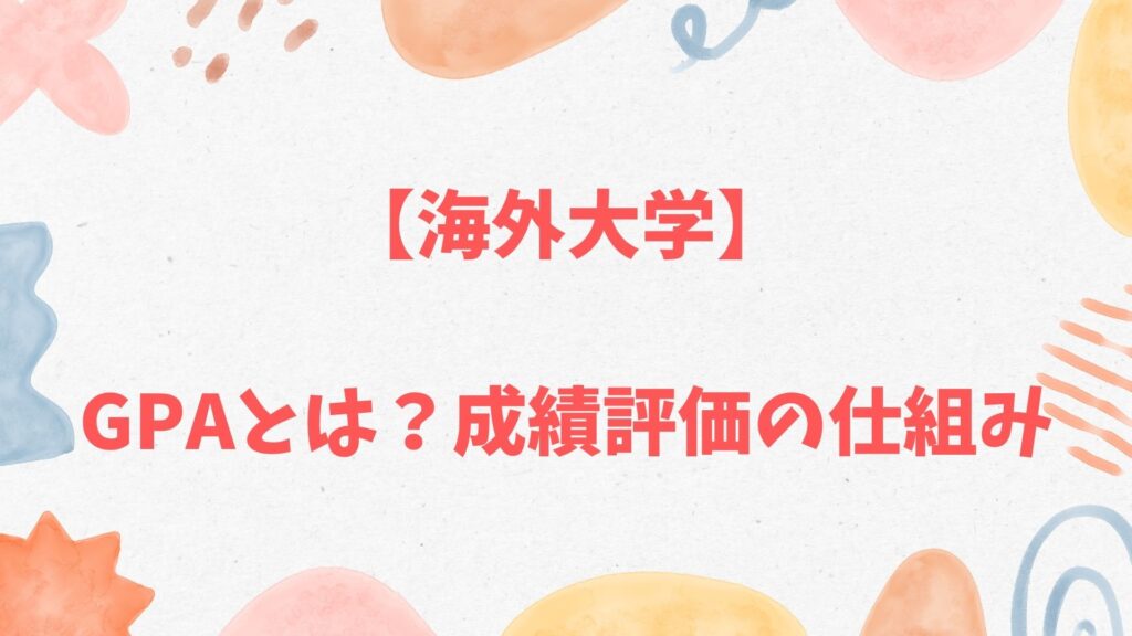 海外大学のGPAやLetter Grade