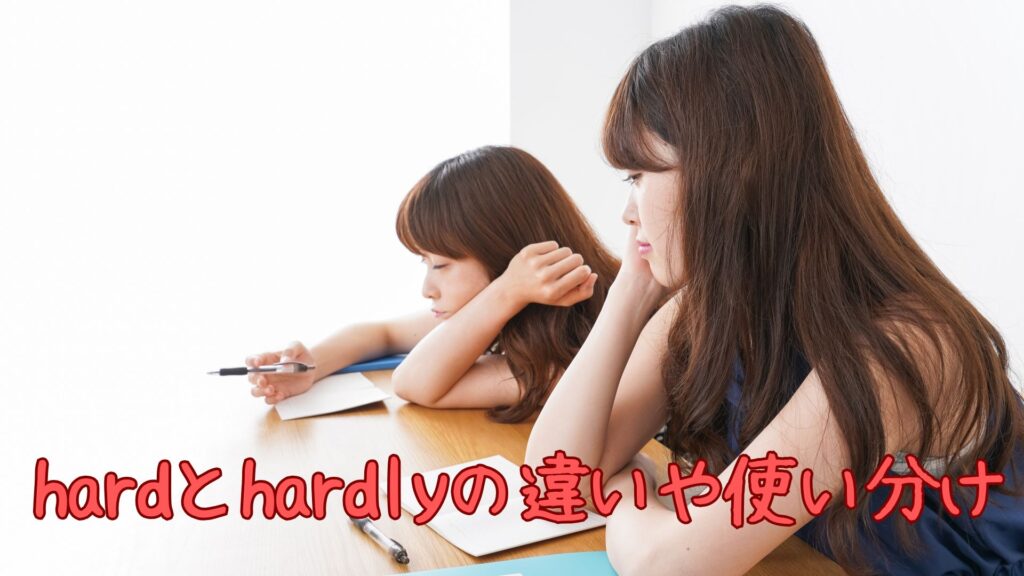 hardとhardlyの違い