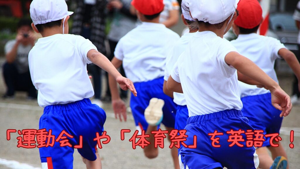 「運動会」を英語で表すフレーズは？体育祭は？