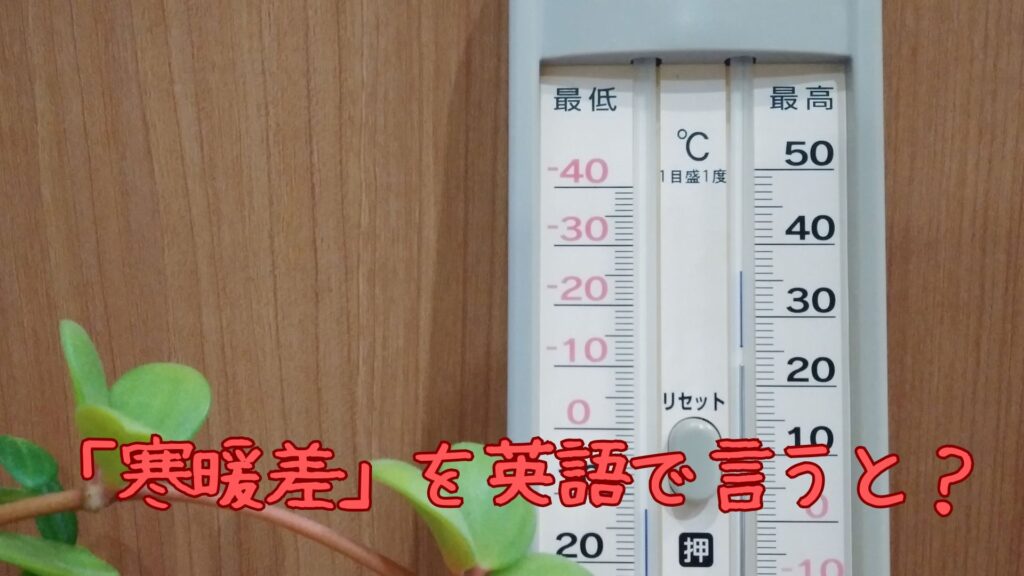 「寒暖差」を英語で